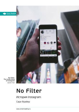 Smart Reading. Ключевые идеи книги: No Filter. История Instagram. Сара Фрайер