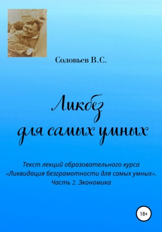 Ликбез для самых умных. Текст лекций образовательного курса «Ликвидация безграмотности для самых умных». Часть 2. Экономика. 