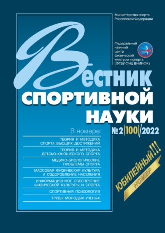 Группа авторов. Вестник спортивной науки №2/2022