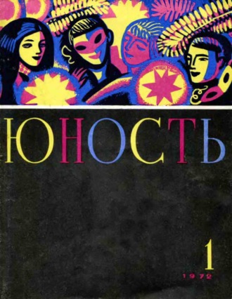 Группа авторов. Журнал «Юность» №01/1972