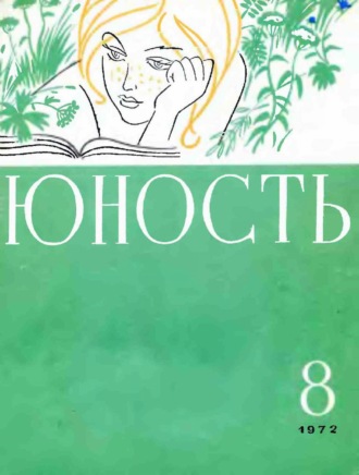 Группа авторов. Журнал «Юность» №08/1972