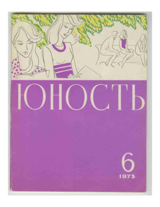 Группа авторов. Журнал «Юность» №06/1973