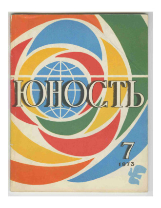 Группа авторов. Журнал «Юность» №07/1973