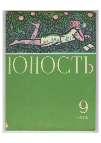 Группа авторов. Журнал «Юность» №09/1973