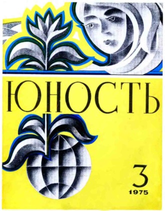 Группа авторов. Журнал «Юность» №03/1975