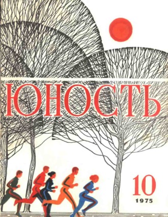 Группа авторов. Журнал «Юность» №10/1975