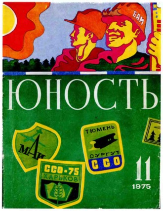 Группа авторов. Журнал «Юность» №11/1975
