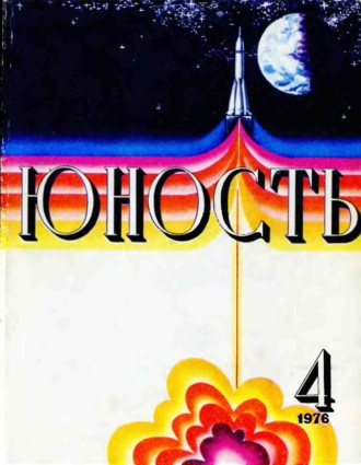 Группа авторов. Журнал «Юность» №04/1976