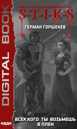 S-T-I-K-S. Всех кого ты возьмёшь в плен. Герман Анатольевич Горшенев