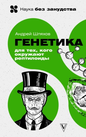 Генетика для тех, кого окружают рептилоиды. 