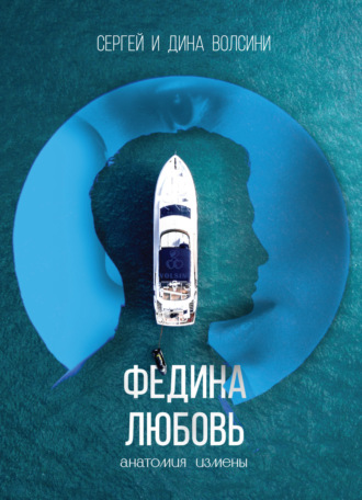 Сергей и Дина Волсини. Федина любовь