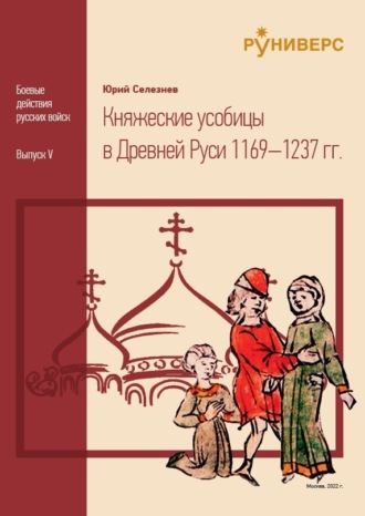 Княжеские усобицы в Древней Руси 1169 – 1237. 