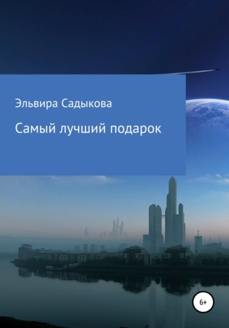 Самый лучший подарок. 