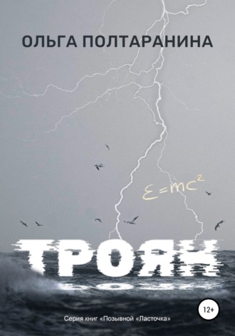 Троян. 
