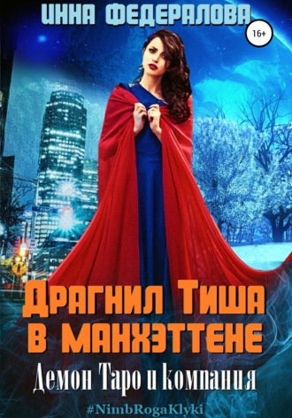 Драгнил Тиша в Манхэттене. 