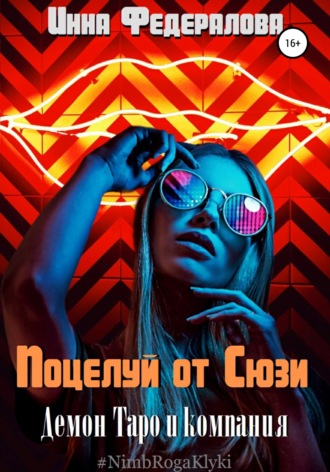 Поцелуй от Сюзи. 