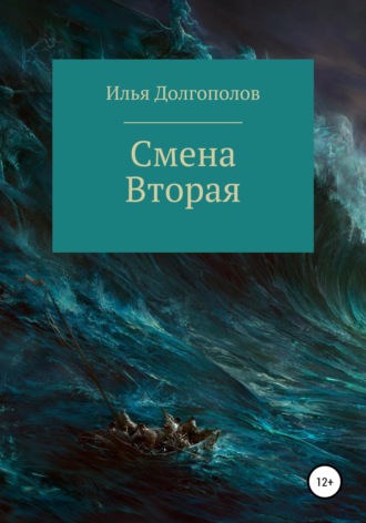 Илья Долгополов. Смена вторая