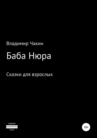 Владимир Чакин. Баба Нюра