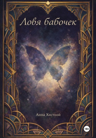 Ловя бабочек. Анна Владимировна Хистной