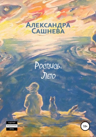 Роспись. Лето. 