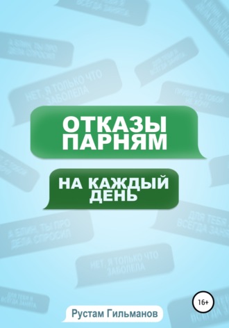 отказы парням на каждый день. 