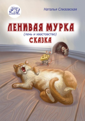 Наталья Викторовна Слизовская. Ленивая Мурка