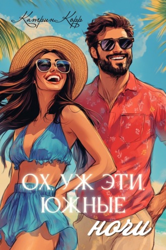 Ох, уж эти южные ночи. 