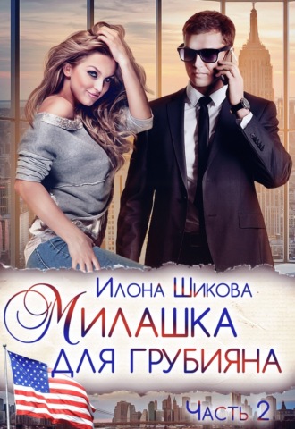 Милашка для грубияна. Часть 2. 