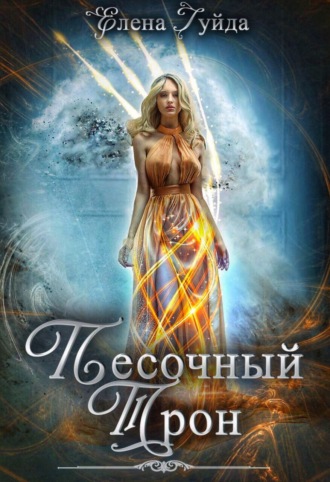 Песочный трон. 