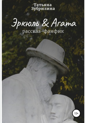 Татьяна Зубрилина. Эркюль и Агата