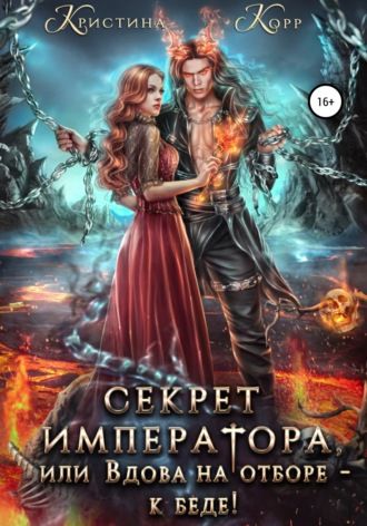Секрет Императора, или Вдова на отборе – к беде!. 