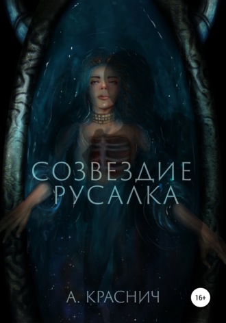 Созвездие Русалка. Алина Краснич