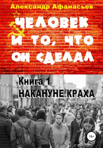 Александр Афанасьев. Человек и то, что он сделал. Книга 1. Накануне краха