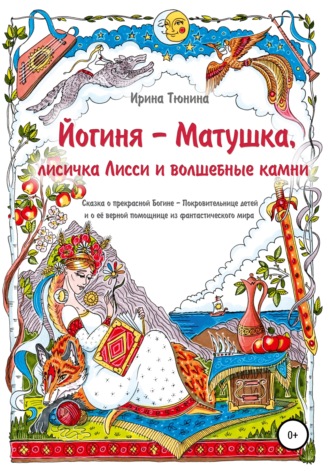 Йогиня-Матушка, лисичка Лисси и волшебные камни. Ирина Владимировна Тюнина