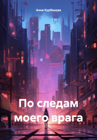 По следам моего врага. 