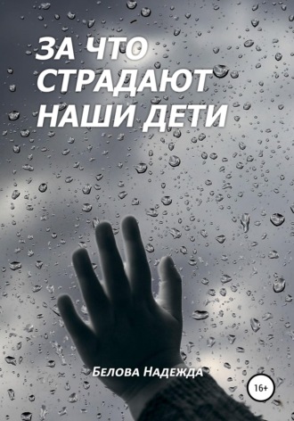 Надежда Белова. За что страдают наши дети