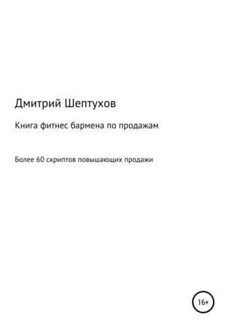 Дмитрий Шептухов. Книга фитнес бармена по продажам