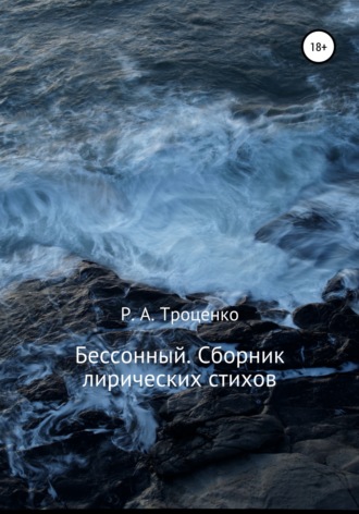 Р. А. Троценко. Бессонный. Сборник лирических стихов