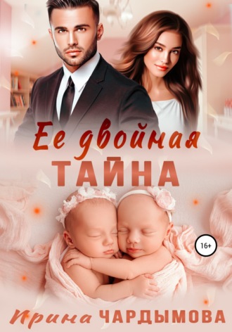 Её двойная тайна. 