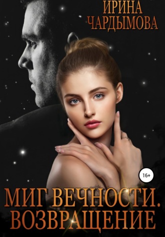 Ирина Чардымова. Миг вечности. Возвращение