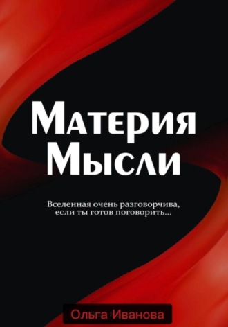 Материя Мысли. Ольга Иванова