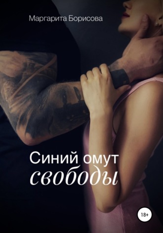 Синий омут свободы. 