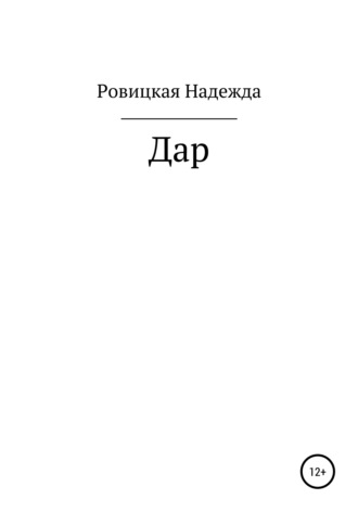 Дар. 