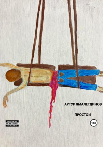 Простой. Артур Рустэмович Ямалетдинов