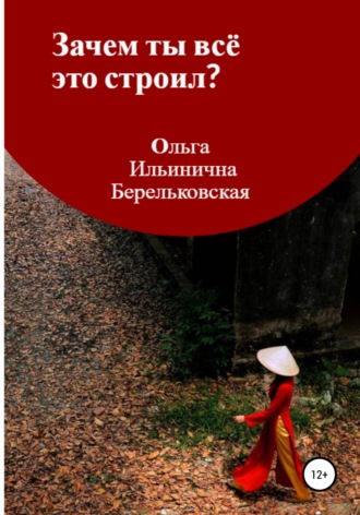 Зачем ты всё это строил?. Ольга Ильинична Берельковская
