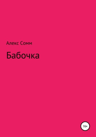 Бабочка. Алекс Сомм