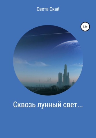 Света Скай. Сквозь лунный свет...