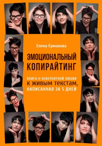 Эмоциональный копирайтинг. Елена Ермакова