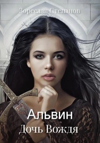 Альвин. Дочь вождя. 