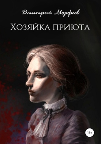 Хозяйка приюта. Дмитрий Морфеев